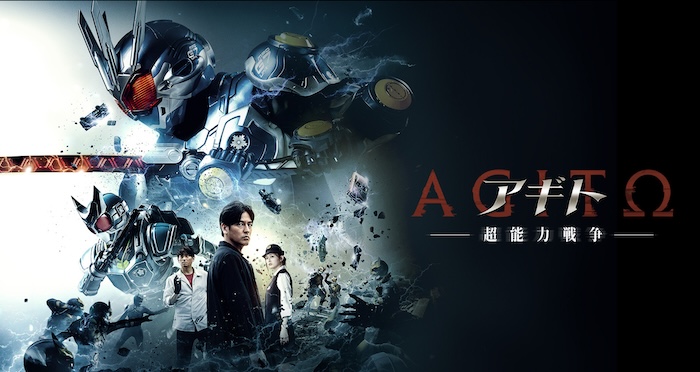 仮面ライダー生誕５５周年記念作 『アギトー超能力戦争ー』 本日８月２９日（土）０時より 東映特撮ファンクラブ（ＴＴＦＣ） ＆Prime Videoにて 先行レンタル・購入配信！ 