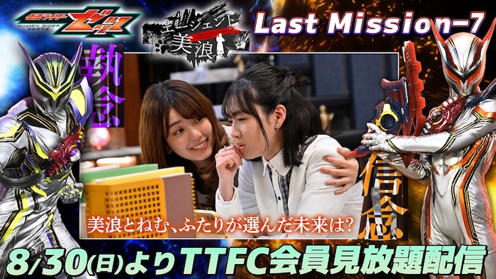 ついに最終回！ ロードサーティーンとの決着は！？ 『仮面ライダーゼッツ』 ＴＴＦＣオリジナルミニドラマ 『エージェント美浪　Last Mission-７』 本日８月３０日（日）９時３０分より ＴＴＦＣ会員見放題配信！