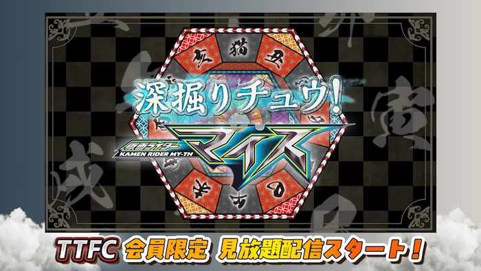 『仮面ライダーマイス』の 魅力をいち早く深掘り！ 『深掘りチュウ！仮面ライダーマイス』 キャスト編①、本日８／３０(日)正午より ＴＴＦＣ会員見放題配信！ 