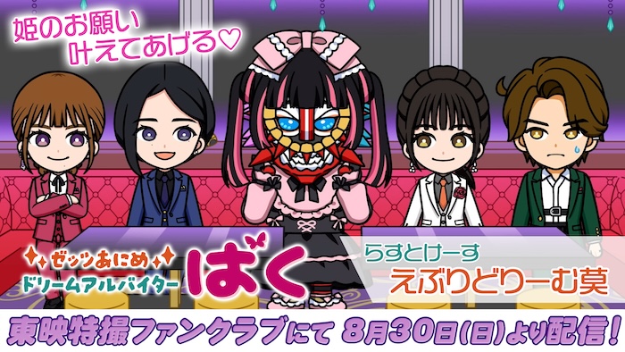 最後の舞台は…ホストクラブ！？ 『ゼッツあにめ　ドリームアルバイターばく』 最終話「らすとけーす　えぶりどりーむ莫」 本日８月３０日（日）９時３０分より ＴＴＦＣ会員見放題配信！ 