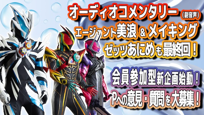 『仮面ライダーゼッツ』テレビシリーズ終了！ Ｌａｓｔ　Ｃａｓｅ「想う」 オーディオコメンタリー 本日８月３０日（日）よりＴＴＦＣにて配信！ 『ゼッツ』プロデューサーへの 意見・質問大募集！！ 