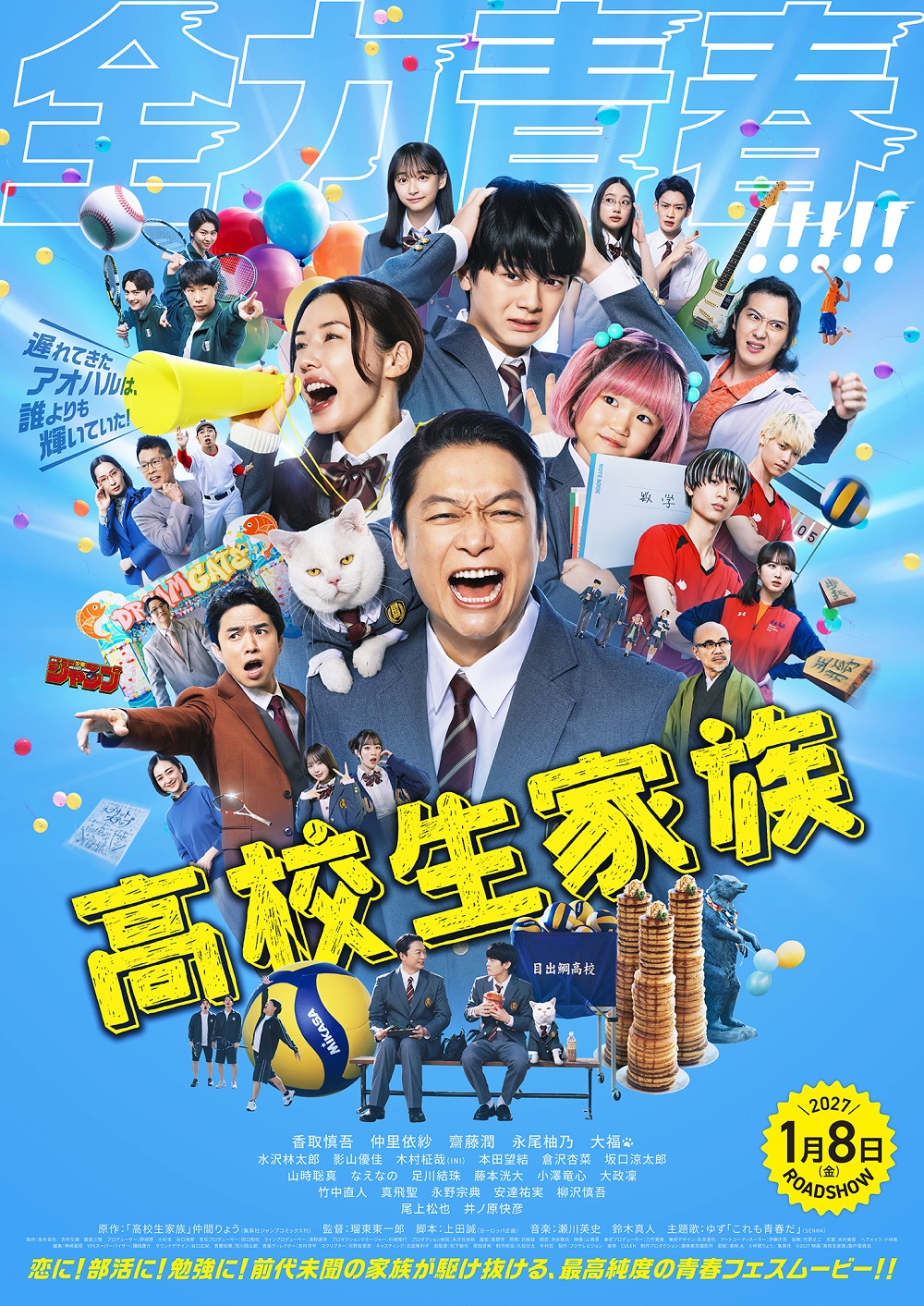 映画『高校生家族』 本予告・本ポスター・主題歌解禁！！