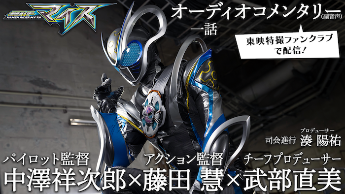 放送後だからこそ語れる！ 撮影秘話が盛り沢山！ 『仮面ライダーマイス』 第１話【オーディオコメンタリー】 早くもＴＴＦＣで会員見放題配信！ 