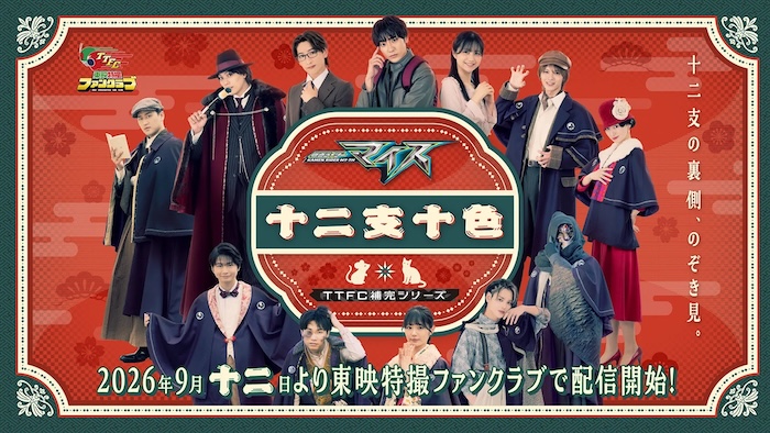 ＴＴＦＣ補完シリーズ 『仮面ライダーマイス　十二支十色』 【予告映像　第１弾】を解禁！ 「第１話」は９月十二日（土） ひる十二時より配信スタート！ 『十二支十色』だけの新キャラ登場も解禁!! 