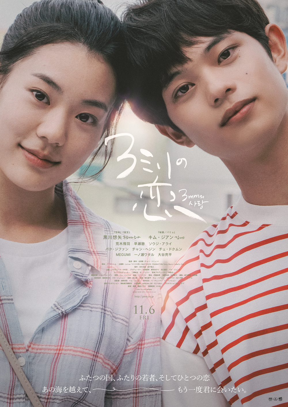 『３ミリの恋』 本予告・本ポスタービジュアル解禁！