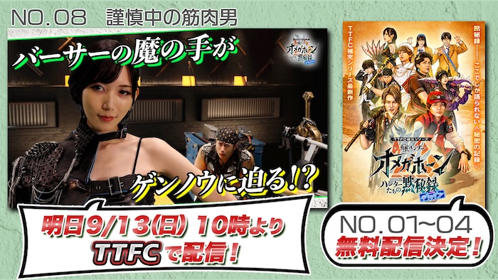 『角醒ハンター オメガホーン ハンターたちの黙秘録 ｗｉｔｈギャバン』 【バーサー（演：光宗 薫）】の魔の手が 【ゲンノウ（演：桜庭大翔）】に迫る！？ 明日９／１３（日）より｢NO.08｣配信開始！ 「ＮＯ．０１〜０４」無料配信決定 ＆今後のラインナップ解禁！ 