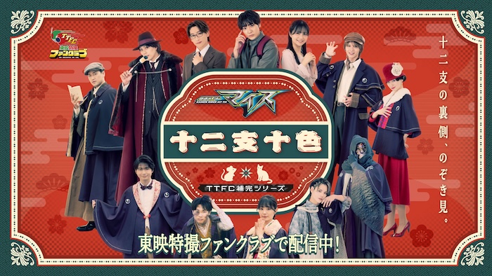 ＴＴＦＣ補完シリーズ 『仮面ライダーマイス　十二支十色』 「一話」が本日十二日（土）より配信チュウ！ 東映特撮YouTube Officialでも 無料配信チュウ！ 予告映像第２弾も配信チュウ！ 
