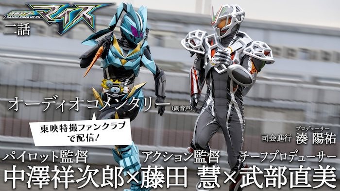ここでしか聞けない製作秘話を披露！ 『仮面ライダーマイス』 第２話オーディオコメンタリー（副音声） 本日９月１３日（日）９時３０分より 早くもＴＴＦＣで会員見放題配信！ 