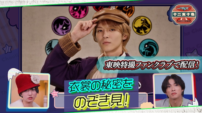 十二支同盟のファッションを 【音澄 宙】と【ダット】が解説！ 『仮面ライダーマイス　十二支十色』 「二話　十二支ファッションチェック①」 本日９月１３日（日）９時３０分より配信！ 