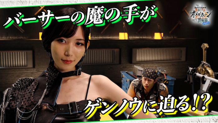 バーサーVSゲンノウ勃発！？ 『角醒ハンター　オメガホーン ハンターたちの黙秘録　ｗｉｔｈギャバン』 「ＮＯ．０８　謹慎中の筋肉男」 本日９月１３日（日）１０時より ＴＴＦＣ会員見放題配信！ 