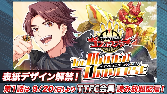 Mangá de Gozyuger estreia em 20 de setembro no TTFC, e a Toei revela a capa e o enredo do capítulo de abertura