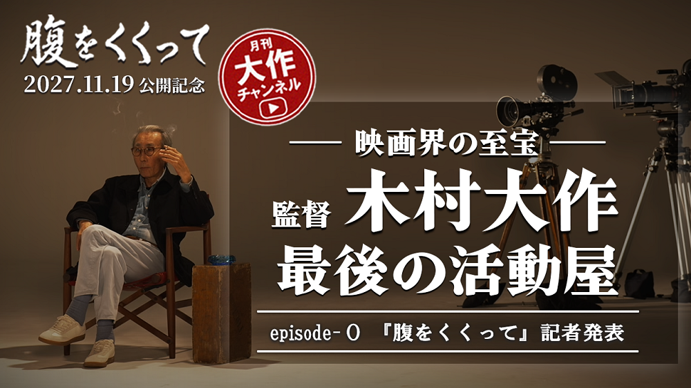 映画『腹をくくって』　 月刊”木村大作チャンネル”　 「木村大作　最後の活動屋」配信開始