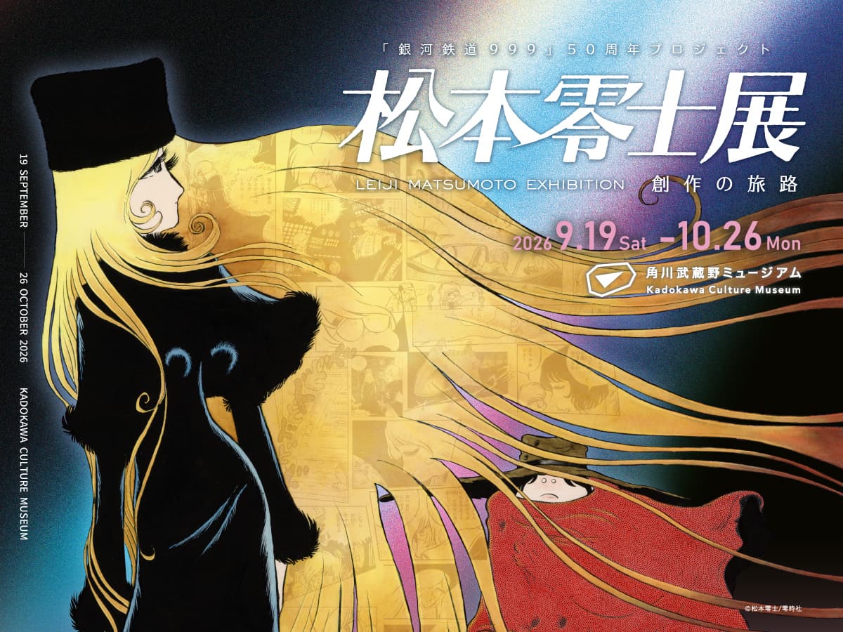 松本零士展　創作の旅路 所沢にて開催決定！