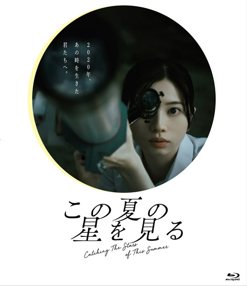 映画『この夏の星を見る』限定豪華版Blu-ray 2026年12月1日（火）発売決定！