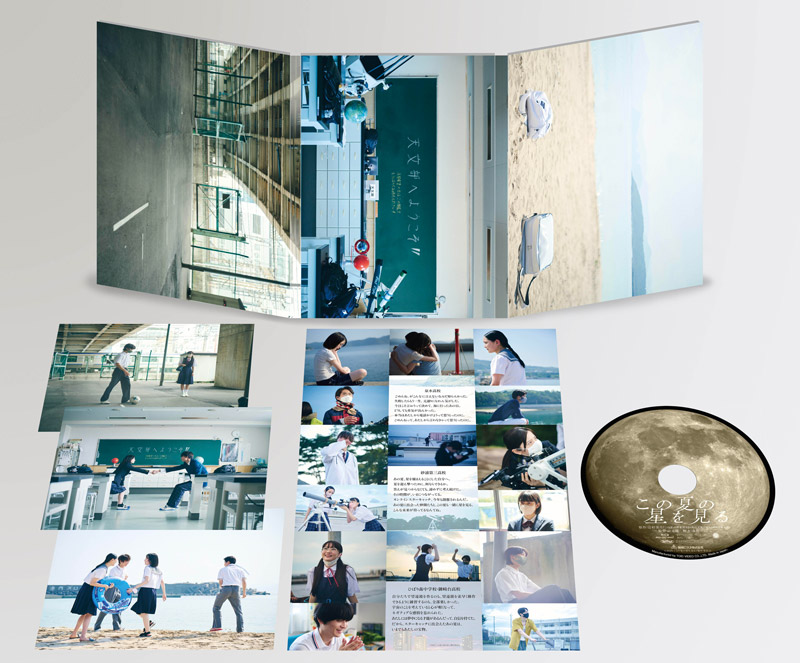 この夏の星を見る　限定豪華版Blu-ray 展開写真