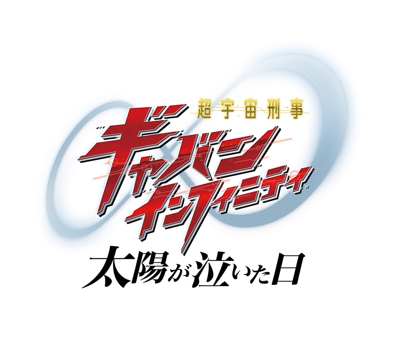 映画『超宇宙刑事ギャバン インフィニティ　太陽が泣いた日』Blu－ray＆DVD 2026年12月2日（水）発売決定！