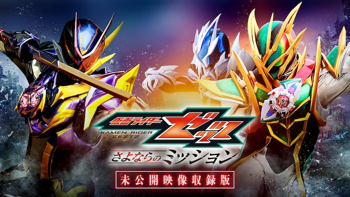 映画『仮面ライダーゼッツ  さよならのミッション』 東映特撮ファンクラブで １１月２５日（水）より有料配信！ ＆東映ビデオよりBlu-ray発売！ 「未公開映像収録版」情報解禁！ ＴＴＦＣ会員限定の 特典付きBlu-rayも発売！ 