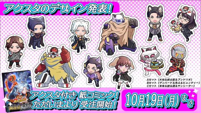 『爆上戦隊ブンブンジャー　 ｂｏｎｕｓ　ｌａｐ　調達屋の帰還』 【アクリルスタンド付き紙コミック】 本日９月１８日（金）１２時（正午）より受注中！ 