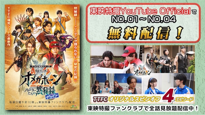 ＴＴＦＣ補完シリーズ 『角醒ハンター オメガホーン ハンターたちの黙秘録 ｗｉｔｈギャバン』 「ＮＯ．０１」～「ＮＯ．０４」 本日９月１９日（土）１０時より 東映特撮YouTube Officialで無料配信！ 