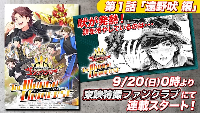 冬野心央さんからコメント到着！！ 『ナンバーワン戦隊ゴジュウジャー ＴＨＥ　ＭＡＮＧＡ　ＵＮＩＶＥＲＳＥ』 「第１話　遠野吠 編」 ＴＴＦＣ会員読み放題配信！ 