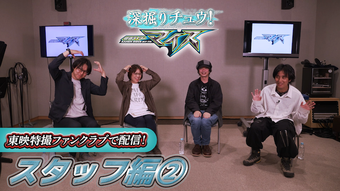 作り手の視点から見る 『仮面ライダーマイス』キャスト陣の魅力とは！ ＴＴＦＣ限定の特別番組 『深掘りチュウ！仮面ライダーマイス』第３弾 ＴＴＦＣ会員見放題配信！ 