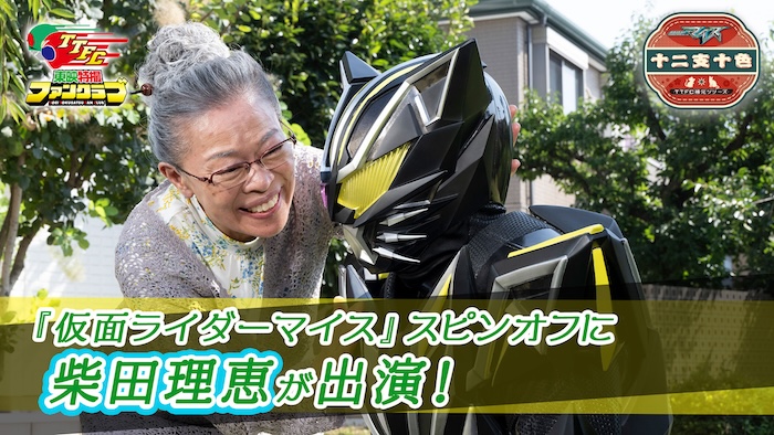 仮面ライダーリドが飼い猫に？ 【柴田理恵】演じるおばあさんと生活！？ 『仮面ライダーマイス　十二支十色』 「おばあさんとリド」シリーズ配信決定！ “猫ライダー”のアクリルスタンドも販売決定！ 
