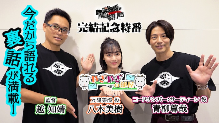 【八木美樹】＆【青柳尊哉】 ＆【越 知靖（監督）】出演！ 『エージェント美浪』完結記念特番 『やぎやぎの部屋』 本日９月２０日（日）１０時より ＴＴＦＣ会員見放題配信！ 