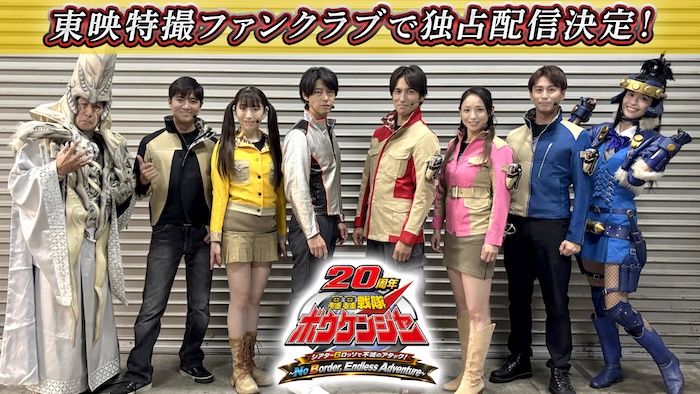 「轟轟戦隊ボウケンジャー20周年 シアターGロッソで不滅のアタック! ～No Border, Endless Adventure～」 東映特撮ファンクラブで独占配信決定！