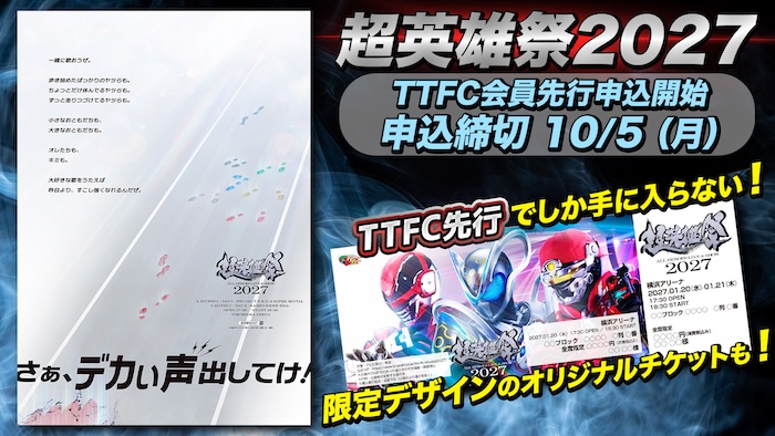 「超英雄祭２０２７」開催決定！ ＴＴＦＣ会員先行チケット抽選受付開始！ 「超英雄祭２０２４」 ＴＴＦＣ会員見放題配信も！ 