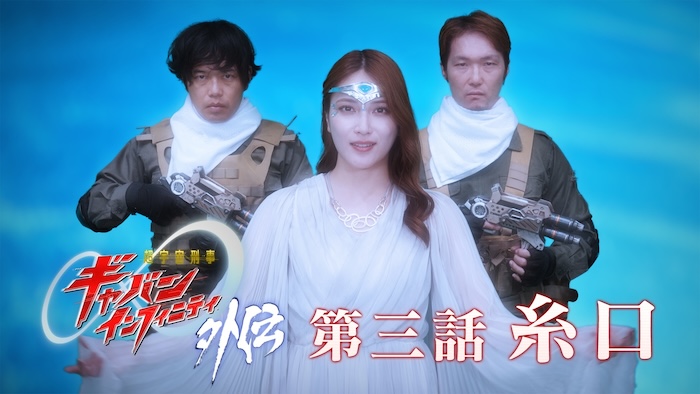 『超ギャバン』最終話の その後を描くミニドラマシリーズ 『超宇宙刑事ギャバン インフィニティ 外伝』第三話「糸口」 本日１０月４日（日）１０時より ＴＴＦＣで会員見放題配信！ PROJECT R.E.D.チャンネル（YouTube） でも無料配信！ 