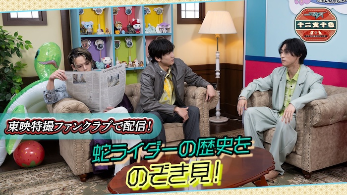 意外と多いぞ、蛇ライダー！ 『仮面ライダーマイス　十二支十色』 「五話　蛇ライダーヒストリー」 TＴＦＣ会員見放題配信！