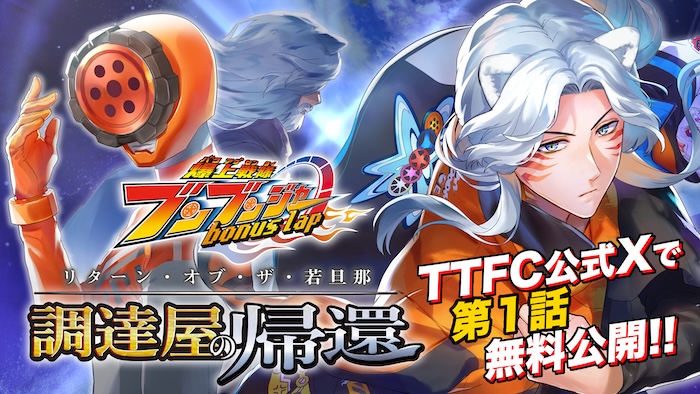 『爆上戦隊ブンブンジャー bonus lap 調達屋の帰還』 【アクリルスタンド付き紙コミック】発売記念！ ＴＴＦＣ公式Ｘで「第１話」無料公開！ 【紙コミック】受注締切は10月19日(月)！！ 