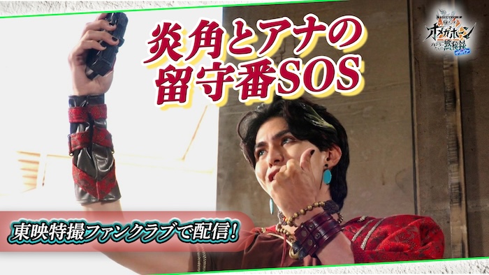 お留守番中の炎角にまさかの大ピンチ！？ 『角醒ハンター　オメガホーン ハンターたちの黙秘録　ｗｉｔｈギャバン』 「ＮＯ．１２　お留守番の炎角」 本日１０月１１日（日）１０時より ＴＴＦＣ会員見放題配信！ 