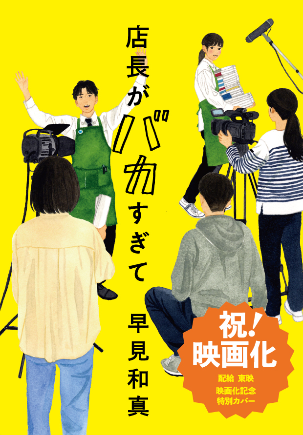 「店長がバカすぎて」実写映画化決定！