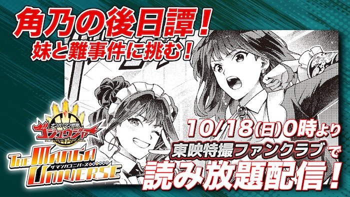 【井上亜樹子（脚本監修）】から、 コメント到着！！ 『ナンバーワン戦隊ゴジュウジャー ＴＨＥ　ＭＡＮＧＡ　ＵＮＩＶＥＲＳＥ』 第２話「一河角乃 編」 ＴＴＦＣ会員読み放題配信！ 