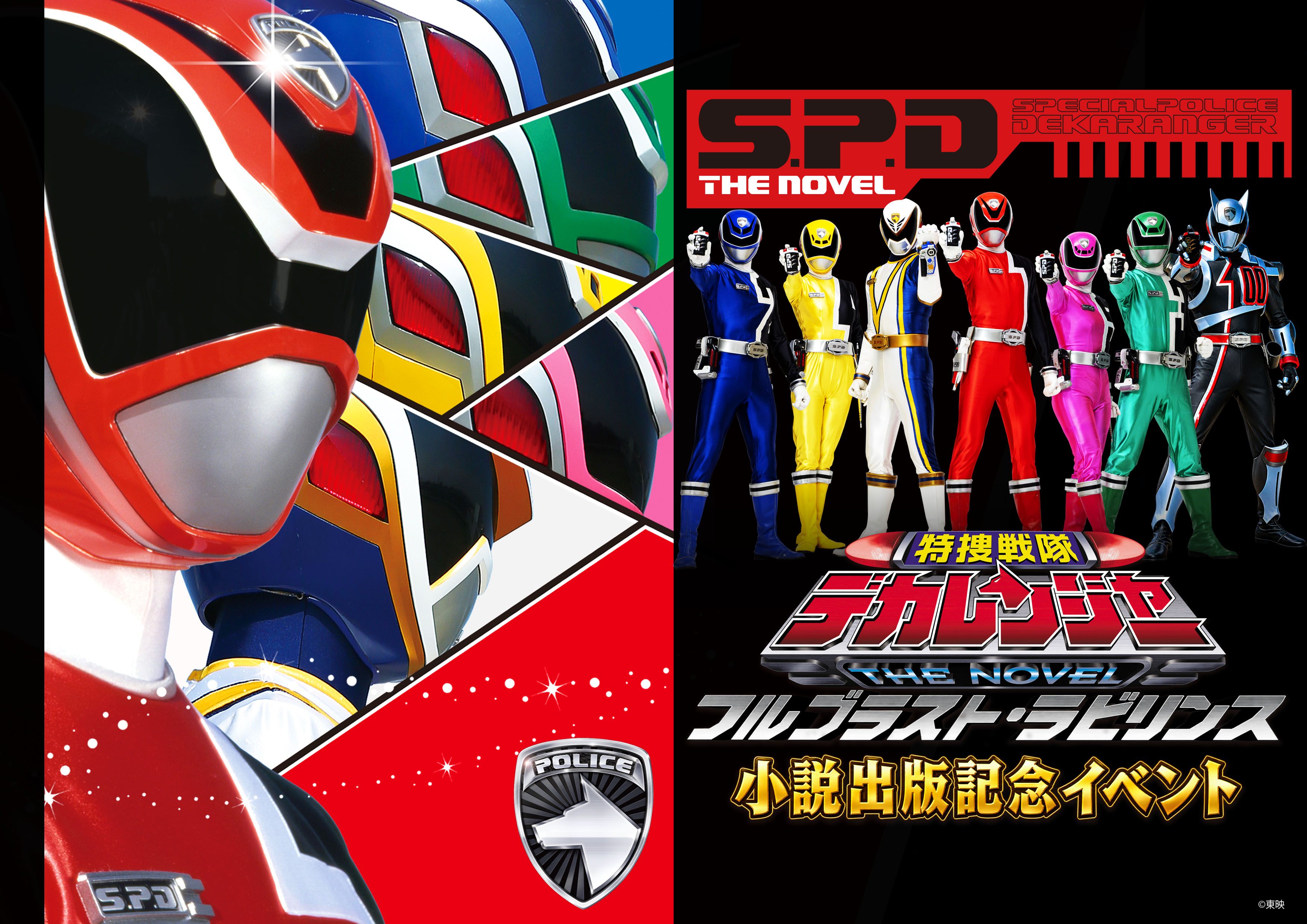 小説『特捜戦隊デカレンジャー　フルブラスト・ラビリンス』出版記念イベント ヒーローショーの聖地“シアターGロッソ”で開催決定！