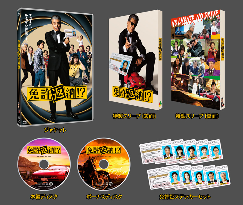 免許返納!?」Blu-ray＆DVD2027年1月20日(水)発売決定！Blu-rayは特典が