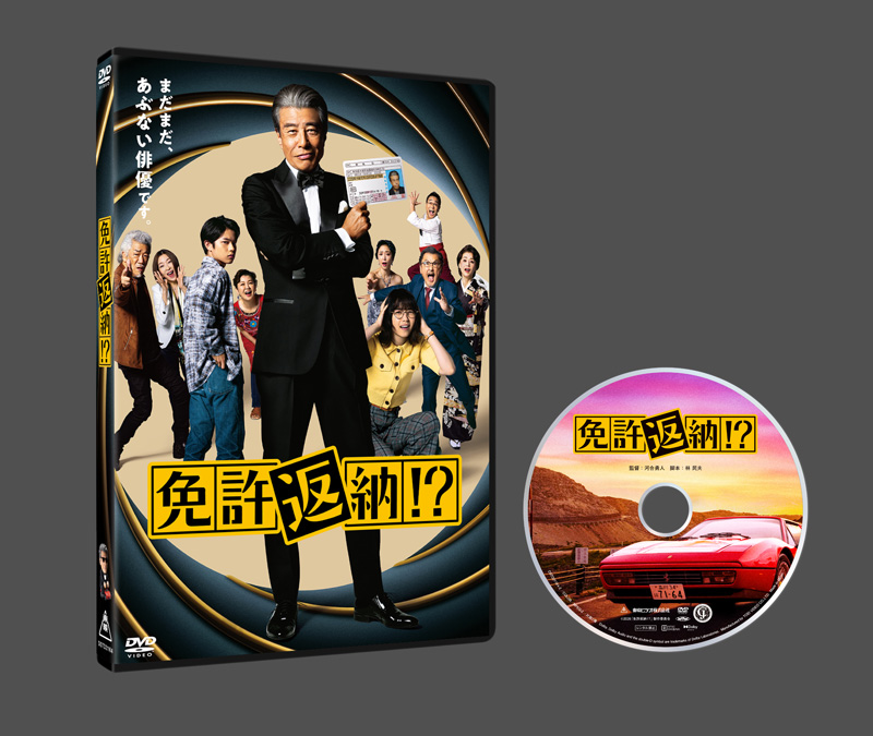 「免許返納!?」Blu-ray＆DVD2027年1月20日(水)発売決定！Blu-rayは特典が満載の豪華仕様！
