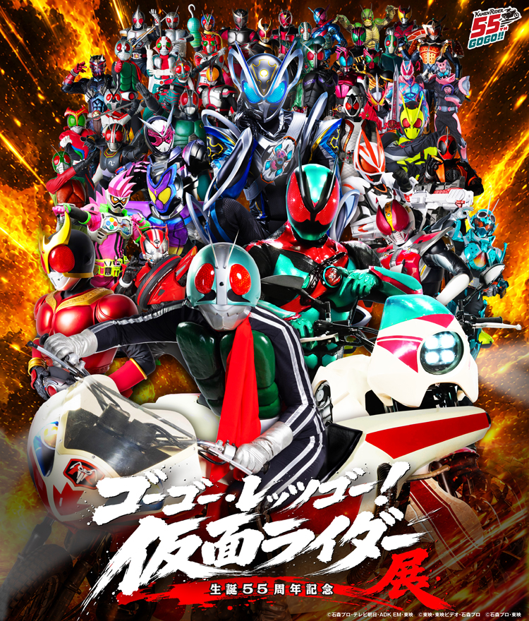 仮面ライダー５５周年記念『ゴーゴー・レッツゴー！仮面ライダー展』数々の作品でロケ地にもなった“よみうりランド”にて開催決定‼