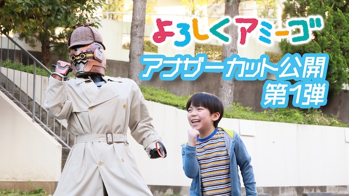 【東映特撮アナザーフィルム】初作品 『よろしくアミーゴ』 １１月２２日（日）よりＴＴＦＣで配信開始！ 【永瀬矢紘（主人公・太陽 役）×アミーゴ】の 名シーンを先行公開！ 
