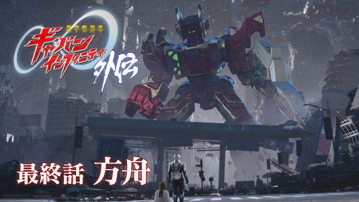 Chou Uchuu Keiji Gavan Infinity Gaiden termina com a chegada de uma Ark Gavarion vermelha no capítulo Hakobune
