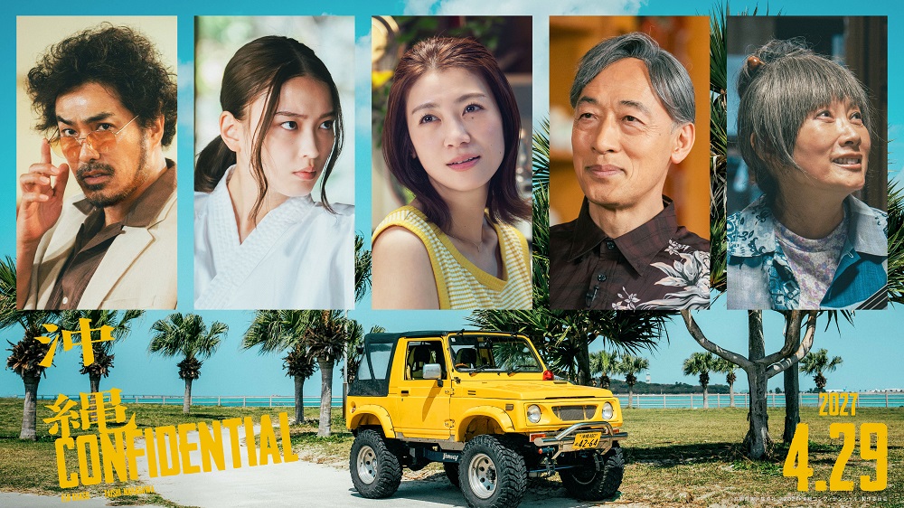 映画『沖縄コンフィデンシャル』 新キャスト第二弾解禁！！