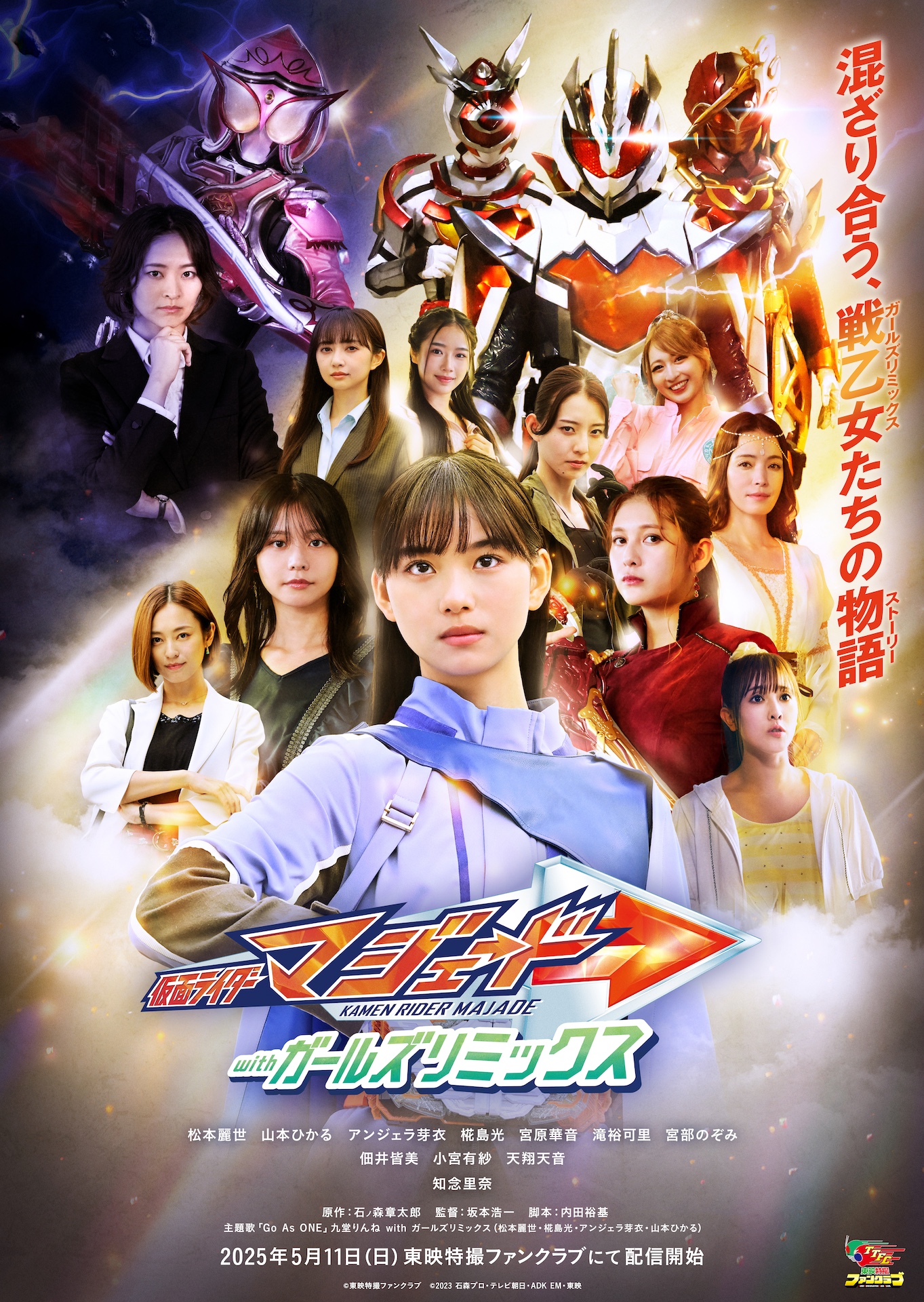 仮面ライダーマジェード　ｗｉｔｈガールズリミックス