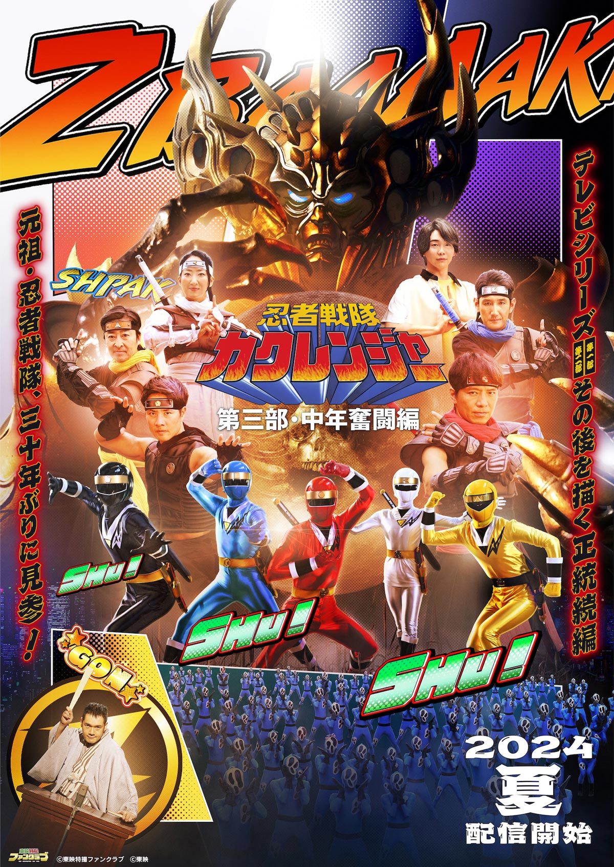 忍者戦隊カクレンジャー　第三部・中年奮闘編