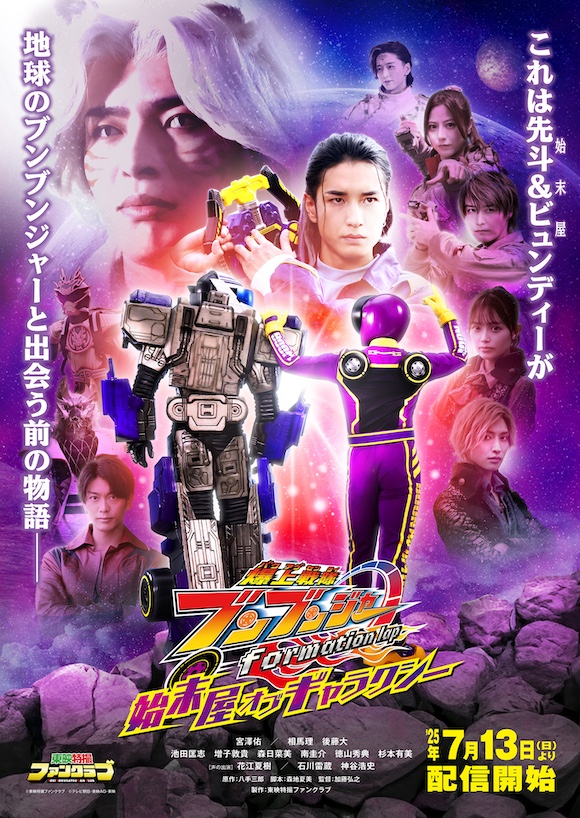 爆上戦隊ブンブンジャー　ｆｏｒｍａｔｉｏｎ　ｌａｐ　始末屋　オブ　ギャラクシー