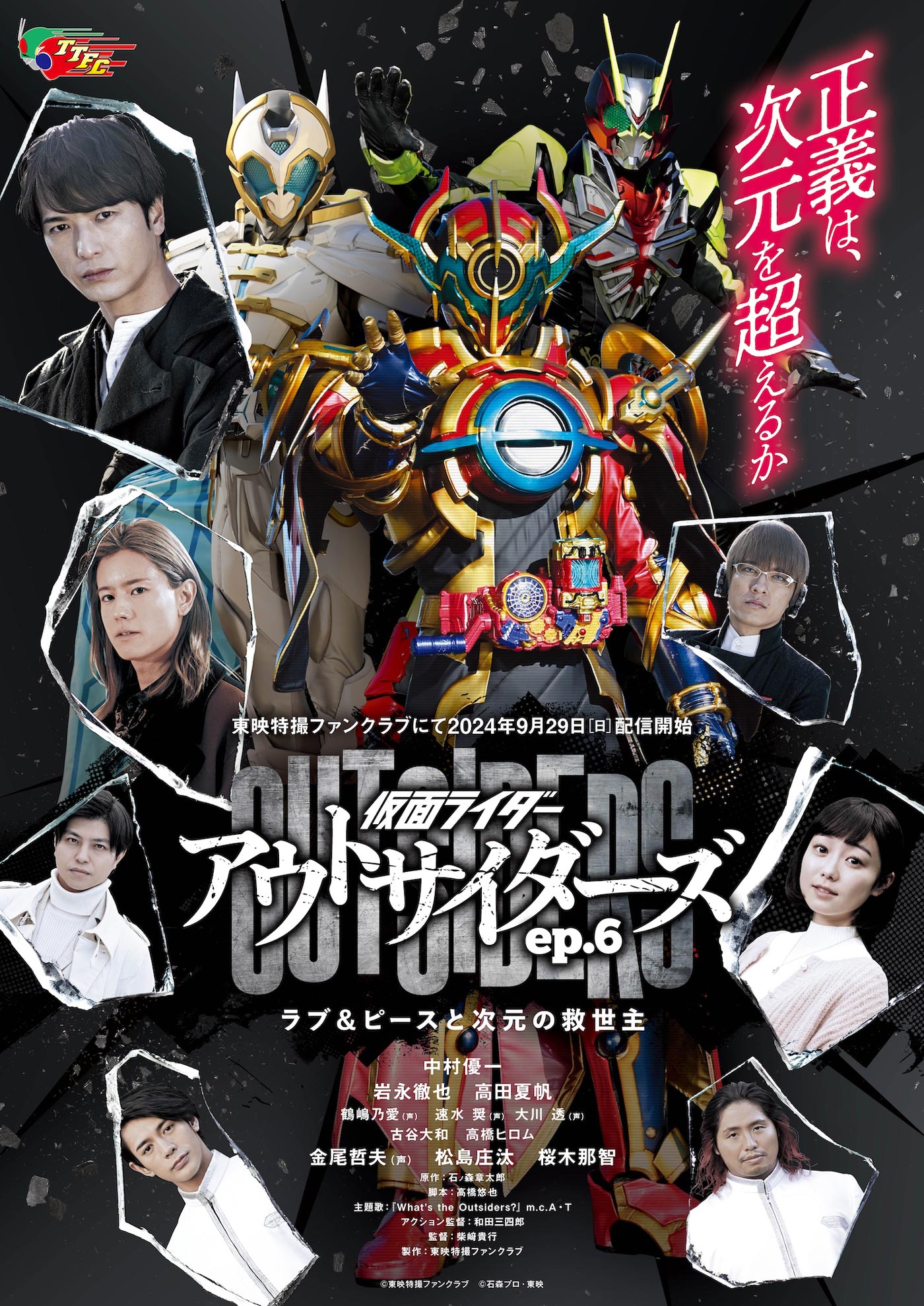 仮面ライダーアウトサイダーズep.6 ラブ&ピースと次元の救世主