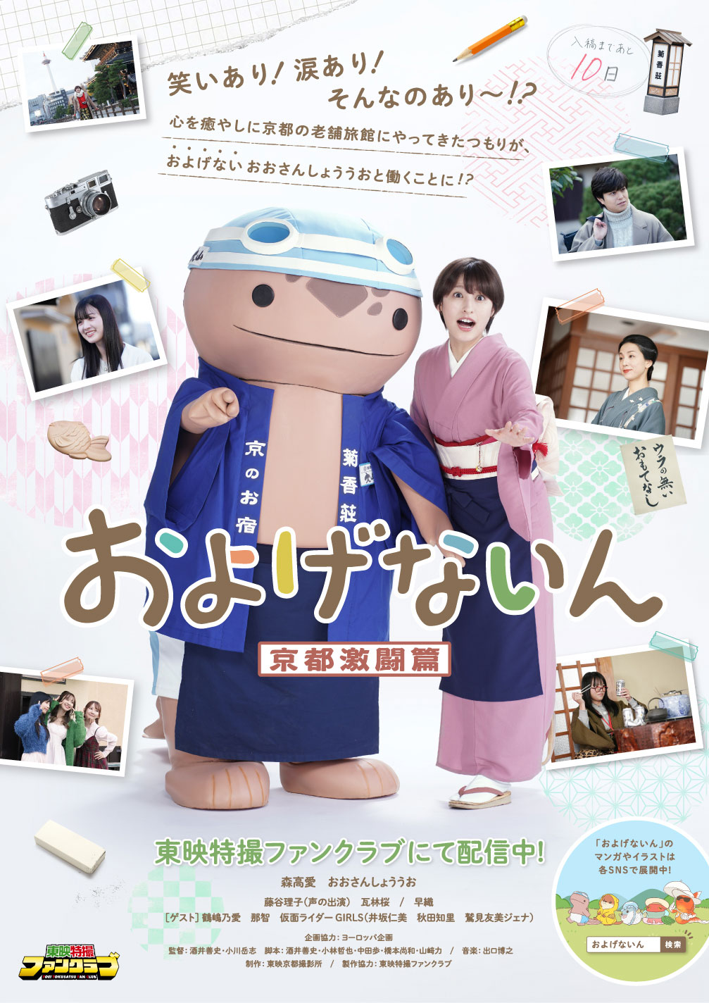およげないん 京都激闘篇