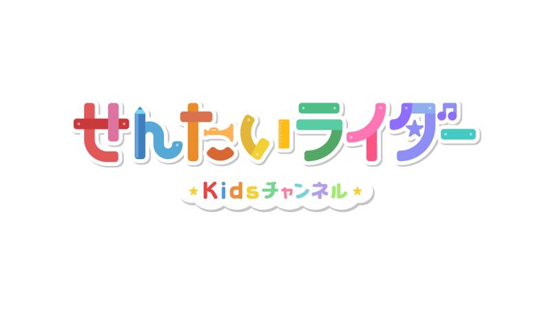 せんたいライダー Kidsチャンネル