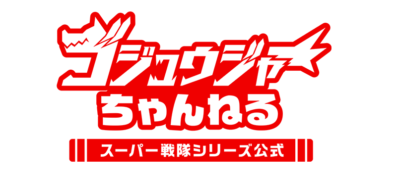 ゴジュウジャーちゃんねる