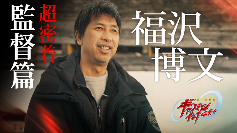 『超密着 監督篇』公開！